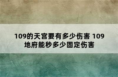 109的天宫要有多少伤害 109地府能秒多少固定伤害